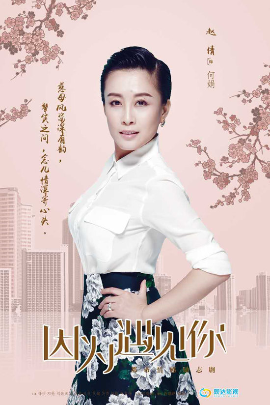 《因为遇见你》热播 赵倩化身"挑事精"辣妈