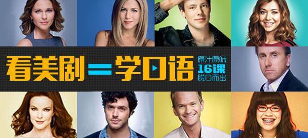 第3大错误:看美剧学英语