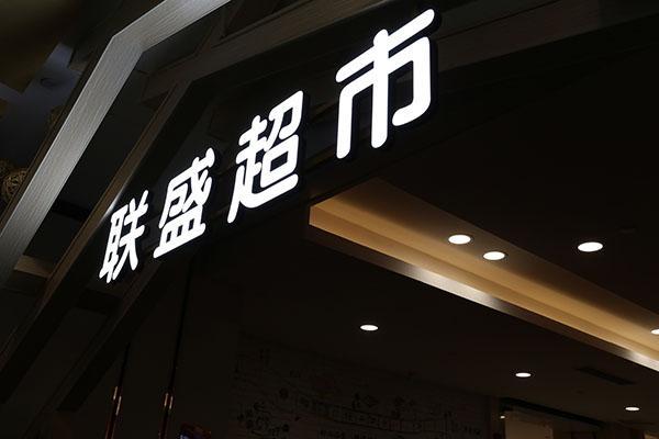 联盛快乐城超市今天开业,女神们可以去刷老公卡了