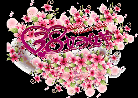 【节日】三八妇女节祝福,愿天下女人节日快乐!