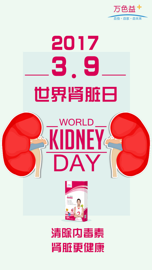 万色益 提醒你:关爱健康 呵护肾脏