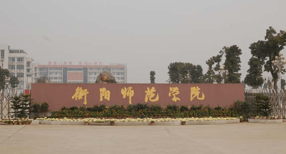 邵阳学院排名_邵阳学院(2)