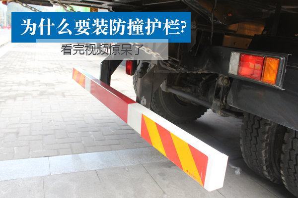 并不是所有的大货车都按照这一标准安装了防护栏,防撞护栏真的就一无
