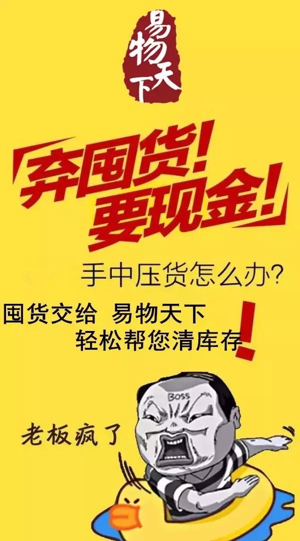易物天下帮您轻松去库存 急速清货,放下一切,重新开始!