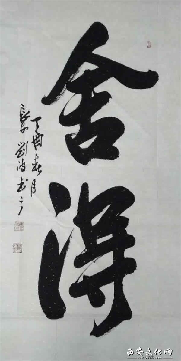 功夫在画外 陕西实力派书法家刘波作品欣赏