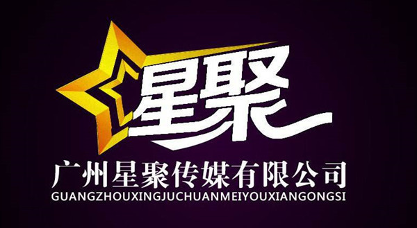 恭贺星聚传媒开业典礼圆满成功!