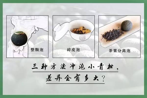 三种方法冲泡小青柑,差异会有多大?