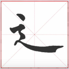 【课程推荐】如何写好楷书的“走之底”?(文末有视频)