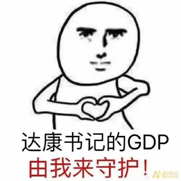 达康书记gdp是什么(3)