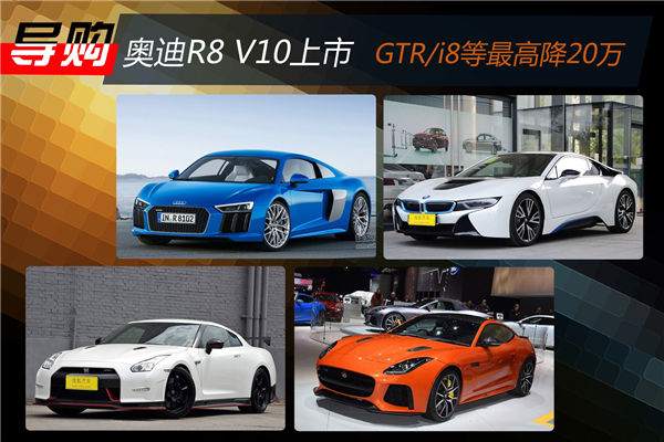 奥迪r8 V10正式上市gtr I8等最高降万 汽车频道 手机搜狐