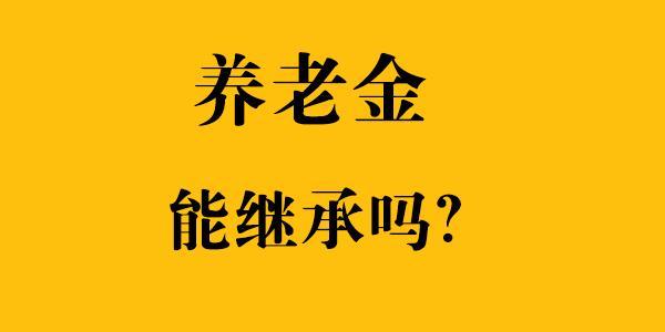 這個分種情況. (1)投保人在交費期間身亡的.