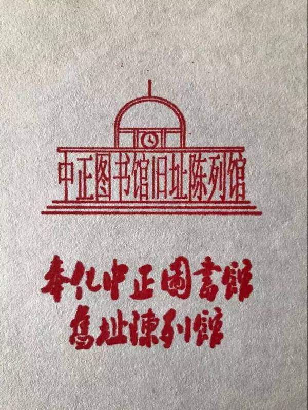 中正图书馆旧址陈列馆的图形章,以展馆建筑本体为外轮廓,馆名置于中间