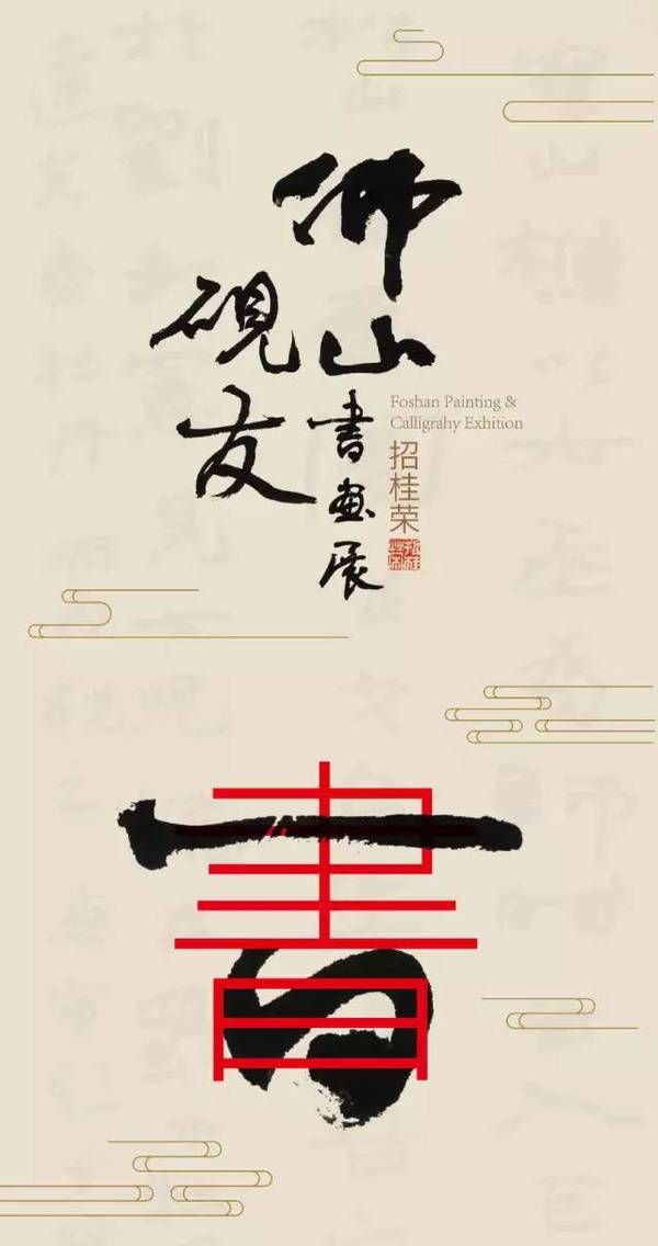 《佛山砚友书画展》今日在珠海市古元美术馆隆重开展