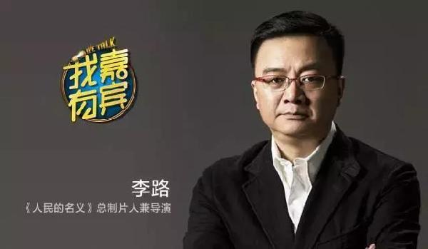 李路导演人民的名义图片