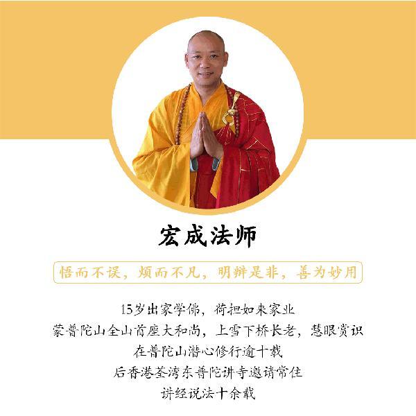 本次主题:《心经》 讲解师父:宏成法师 《心经》虽然只有260个字,但