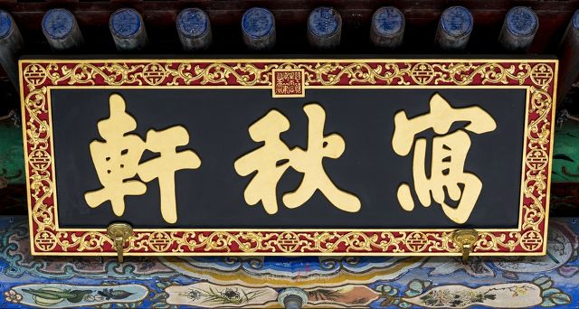 (13)回文柿蒂边匾 瞰碧台:慈禧钤印