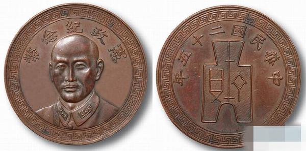 民国二十五年蒋介石像宪政纪念币图片及价格
