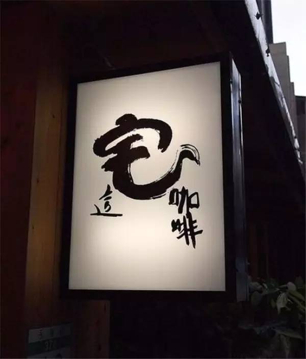 原来汉字的店面招牌可以这么美?忍不住停下拍张照片