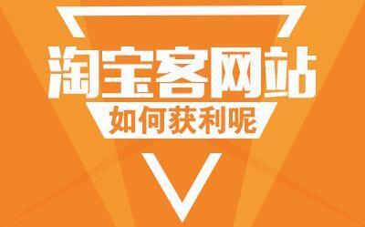 现在做淘宝客还能挣钱吗? 现在做淘宝客还能挣钱吗?