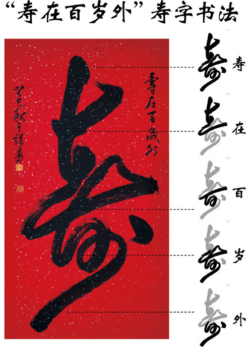 榜书作品,利用行草书的书写技法,巧妙地将"寿在百岁外"这5个汉字糅合