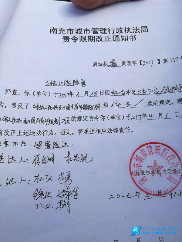 南充市城市管理行政执法局责令限期改正通知书