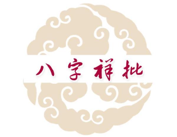 我曾经算过的命例总结 夫妻宫导致的婚姻不顺 星座频道 手机搜狐