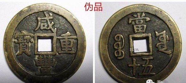 咸丰重宝等钱币如何鉴别真伪?
