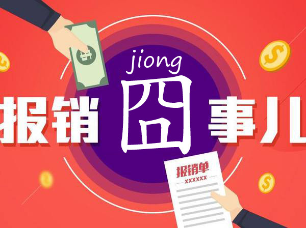 分贝通:员工报销几大"囧",你遇到过几个?