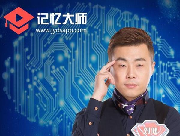 关键词:《最强大脑》第二季脑王刘健记忆大师app背单词自然拼读法