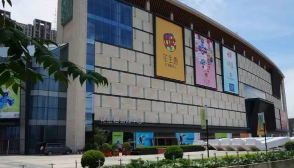 花生唐购物中心