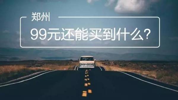 现在的99块钱,能在郑州买点啥?