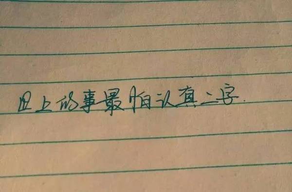 她引用毛语录:世界上怕就怕认真二字 我答:知否?