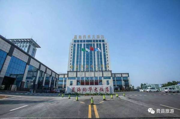 0539-5931999 5931777 新天居大酒店 临沂蓝海钧华大饭店(费县) 嗡浇