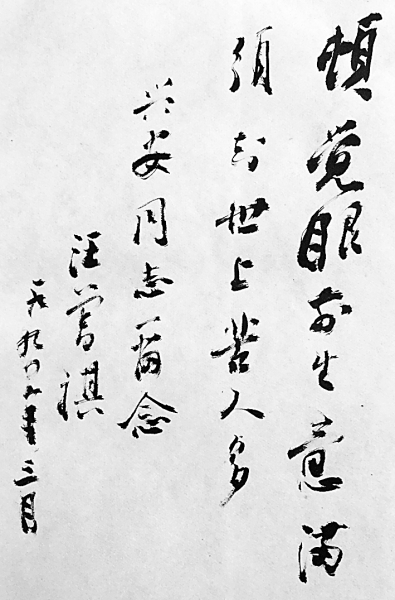 汪曾祺题赠兴安:"顿觉眼前生意满,须知世上苦人多.