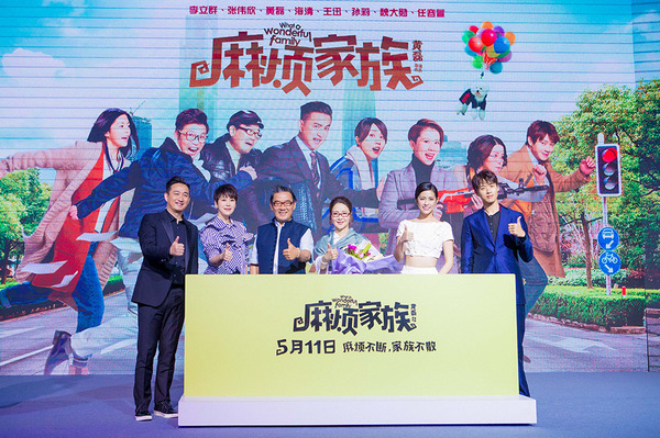 《麻烦家族》大合影