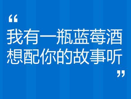 我有一瓶藍莓酒,想配你的故事聽