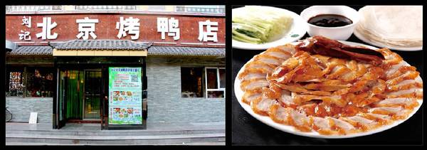 刘记·北京烤鸭店