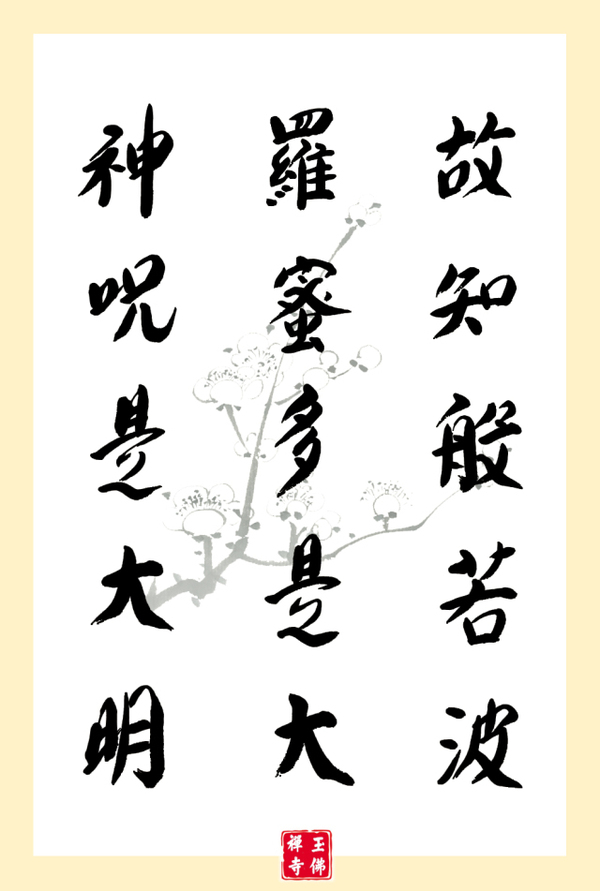 跟着法师唱诵《心经》
