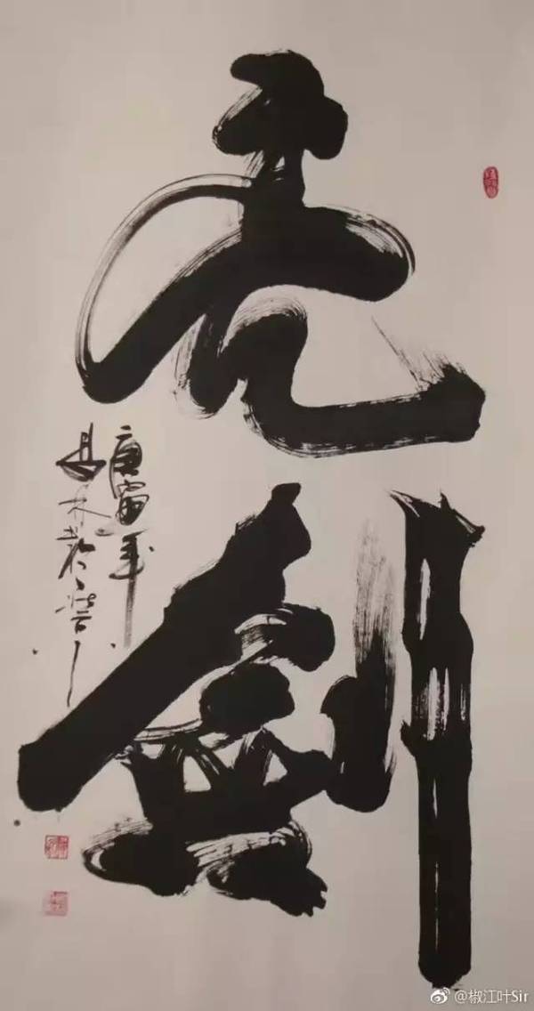 请欣赏书法:亮剑!