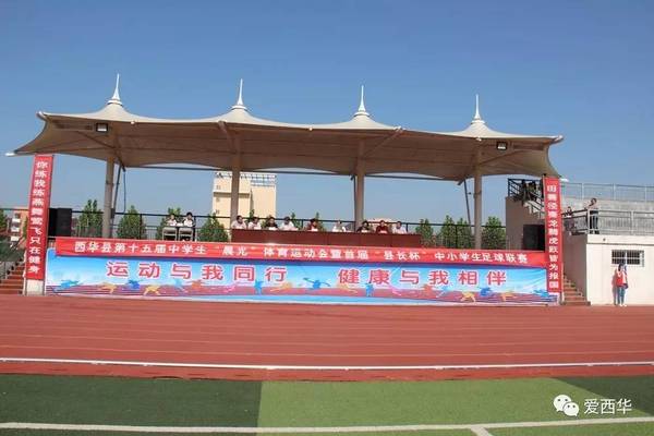 西华县举办第十五届中学生"晨光"体育运动会 暨首届"县长杯"中小学生
