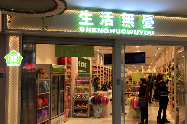 生活无忧百货加盟店 客似云来生意好!