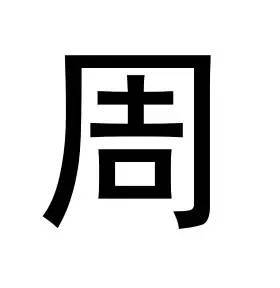 园里 这6个汉字看似简单 99 人都写错了 教育频道 手机搜狐