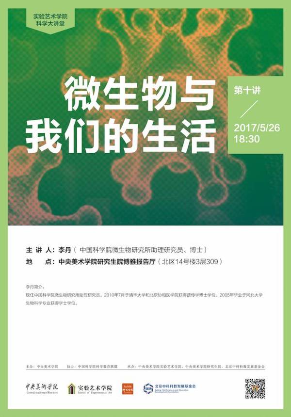 科学大讲堂丨第十讲 微生物与我们的生活 周五开讲 教育频道 手机搜狐