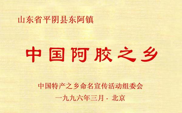 东阿镇被中央点名!这次是国家级重点镇