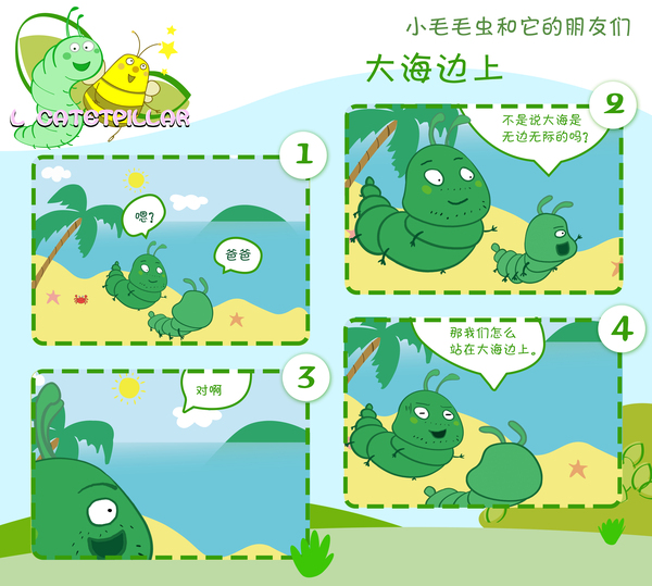 小毛毛虫为什么站在大海边上?