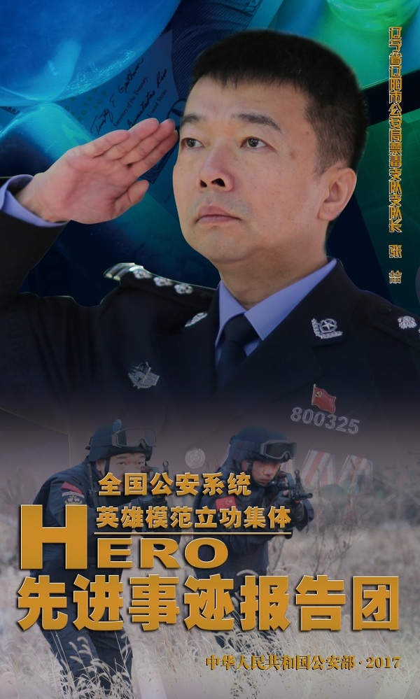 他,就是 辽宁省辽阳市公安局禁毒支队支队长张喆