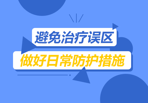 白癜风患者千万不要让治疗误区蒙蔽双眼