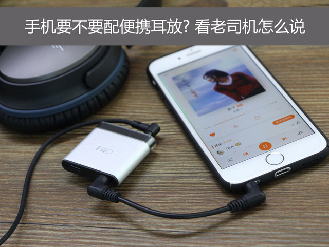 手机要不要配便携耳放 看老司机怎么说 科技频道 手机搜狐