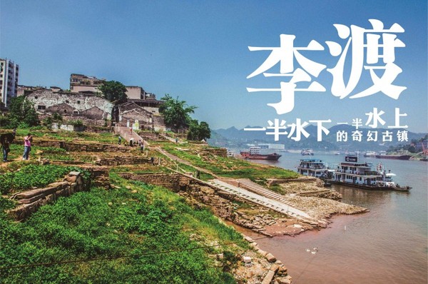 李渡: 一半水上一半水下的奇幻古镇