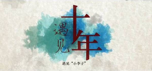 遇见十年,所有回忆和感谢都在这部片子里!